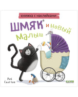 Шмяк и новый малыш. Книжка с наклейками Printed books Клевер