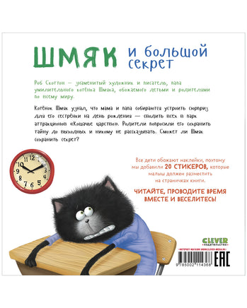 Шмяк и большой секрет. Книжка с наклейками Printed books Клевер