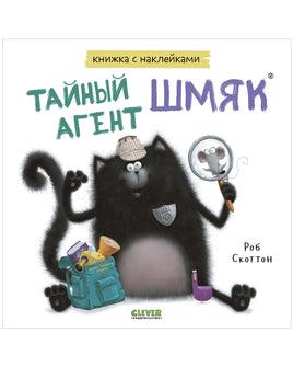 Тайный агент Шмяк. Книжка с наклейками Printed books Клевер