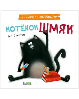 Котенок Шмяк. Книжка с наклейками Printed books Клевер