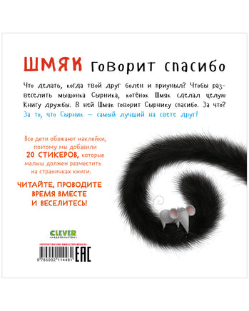 Шмяк говорит спасибо. Книжка с наклейками Printed books Клевер