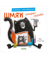 Шмяк говорит спасибо. Книжка с наклейками Printed books Клевер