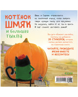 Котенок Шмяк и большая тыква. Книжки с наклейками. Printed books Клевер