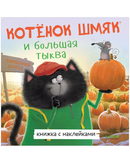 Котенок Шмяк и большая тыква. Книжки с наклейками. Printed books Клевер