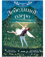 Музыкальный театр. Лебединое озеро. Суслова Н. Printed books Клевер