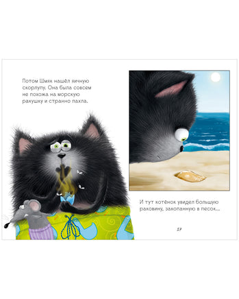 Котёнок Шмяк и морские истории. Скоттон Р. Printed books Клевер