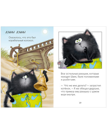 Котёнок Шмяк и морские истории. Скоттон Р. Printed books Клевер