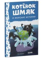 Котёнок Шмяк и морские истории. Скоттон Р. Printed books Клевер