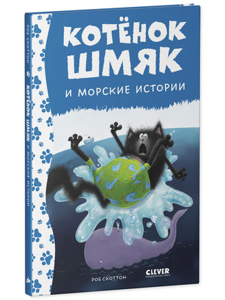 Котёнок Шмяк и морские истории. Скоттон Р. Printed books Клевер
