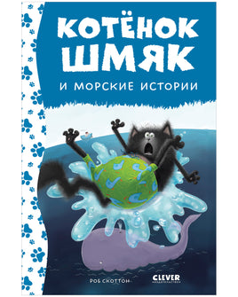 Котёнок Шмяк и морские истории. Скоттон Р. Printed books Клевер