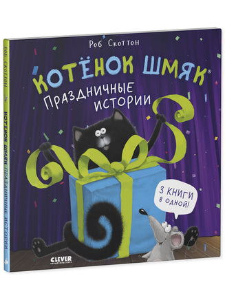 Котенок Шмяк. Праздничные истории. Мягкая обложка Printed books Клевер