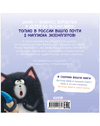 Котенок Шмяк и сестрёнка Плюша Printed books Клевер