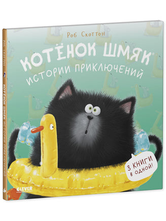 Котенок Шмяк. Истории приключений Printed books Клевер