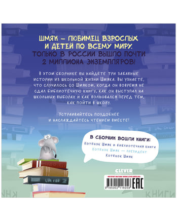 Котенок Шмяк. Классные истории. Мягкая обложка Printed books Клевер