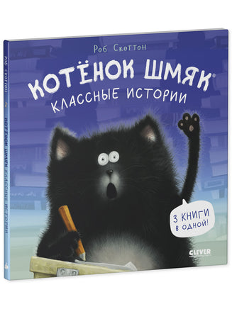 Котенок Шмяк. Классные истории. Мягкая обложка Printed books Клевер