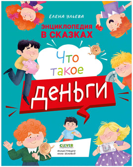 Энциклопедия в сказках. Что такое деньги Printed books Клевер