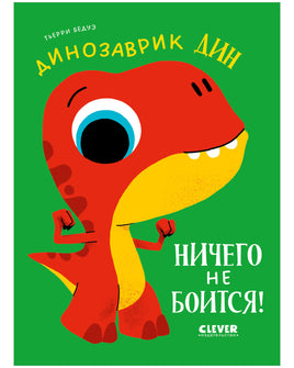 Динозаврик Дин ничего не боится! Бедуэ Т. Printed books Клевер