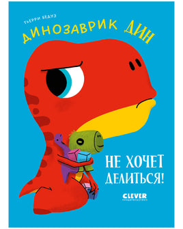 Динозаврик Дин не хочет делиться! Бедуэ Т. Printed books Клевер