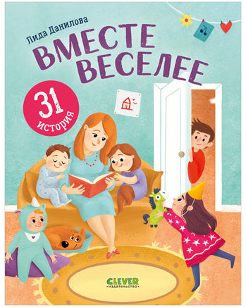 Первое чтение. Вместе веселее. 31 история Printed books Клевер