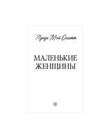 Классика вне времени. Young Adult. Маленькие женщины/Mэй О. Printed books Клевер