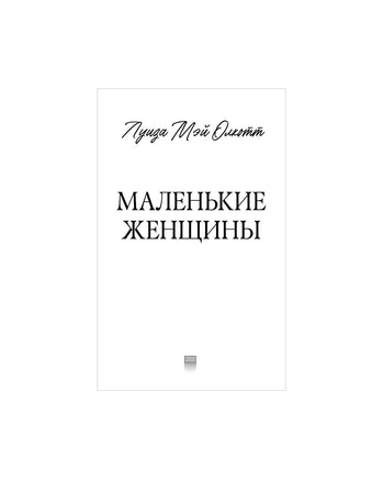 Классика вне времени. Young Adult. Маленькие женщины/Mэй О. Printed books Клевер