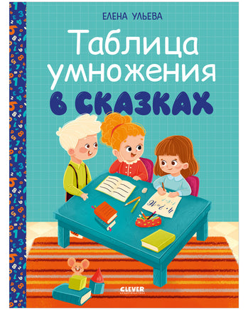 Обучение в сказках.Таблица умножения в сказках. Ульева Е. Printed books Клевер