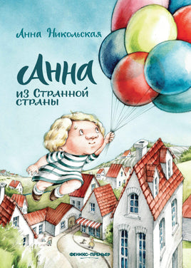 Анна из Странной страны Printed books Феникс-Премьер