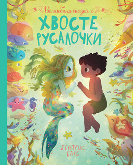 Волшебная сказка о хвосте русалочки Printed books Феникс-Премьер