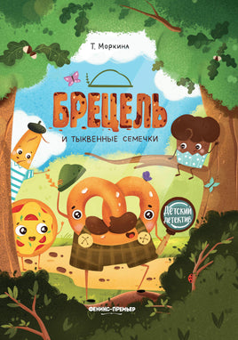 Брецель и тыквенные семечки. Детский детектив Printed books Феникс-Премьер