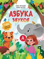 Азбука звуков: учим звуки и их произношение Printed books Феникс-Премьер