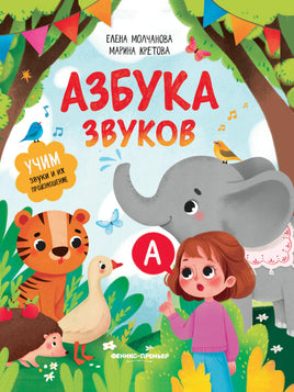 Азбука звуков: учим звуки и их произношение