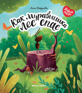 Как муравьишка лес спас Printed books Феникс-Премьер
