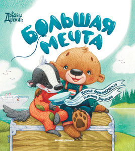 Большая мечта. Серия Давай дружить Printed books Феникс-Премьер