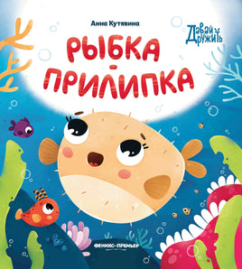 Рыбка-прилипка. Серия Давай дружить Printed books Феникс-Премьер
