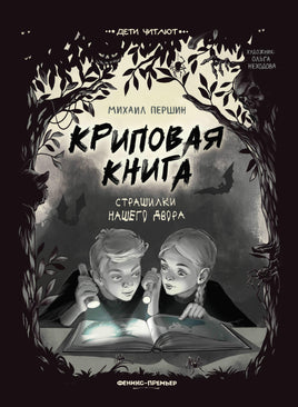Криповая книга. Страшилки нашего двора. Серия Дети читают Printed books Феникс-Премьер