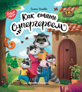 Как стать супергероем Printed books Феникс-Премьер