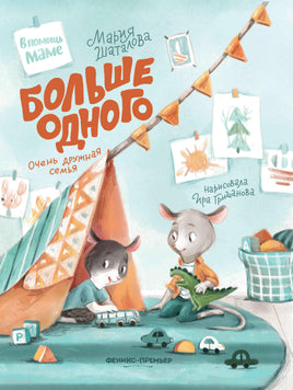 Больше одного: очень дружная семья Printed books Феникс-Премьер