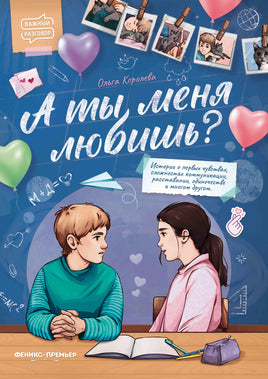 А ты меня любишь? Важный разговор Printed books Феникс-Премьер