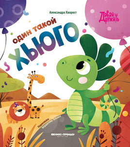 Один такой Хьюго. Серия Давай дружить Printed books Феникс-Премьер