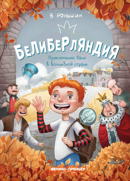 Белиберляндия. Приключения Вани в волшебной стране. Детский детектив