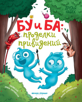 Бу и Ба: проделки привидений. И. Зартайская. Друзья навек