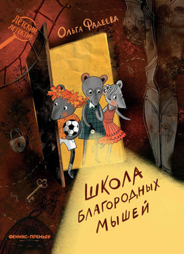 Школа благородных мышей. Детский детектив Printed books Феникс-Премьер