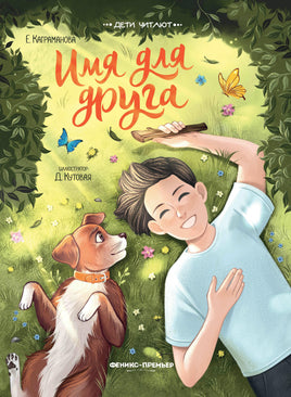 Имя для друга. Серия Дети читают Printed books Феникс-Премьер