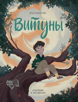 Витуны. Серия Давай читать Printed books Феникс-Премьер