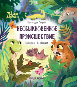 Необыкновенное происшествие. Серия Давай дружить Printed books Феникс-Премьер