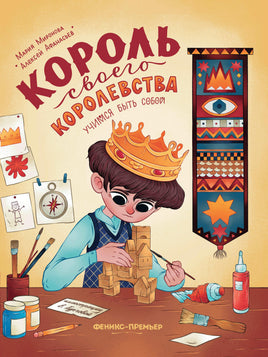 Король своего королевства: учимся быть собой Printed books Феникс-Премьер