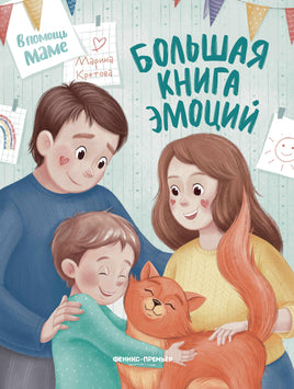 Большая книга эмоций Printed books Феникс-Премьер