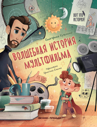 Волшебная история мультфильма Printed books Феникс-Премьер