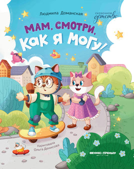 Мам, смотри, как я могу! Сказочное детство Printed books Феникс-Премьер