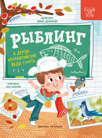 Рыблинг и другие неолимпийские виды спорта Printed books Феникс-Премьер